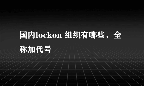 国内lockon 组织有哪些，全称加代号