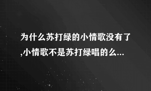 为什么苏打绿的小情歌没有了,小情歌不是苏打绿唱的么。百度搜到的怎么只有多亮的？