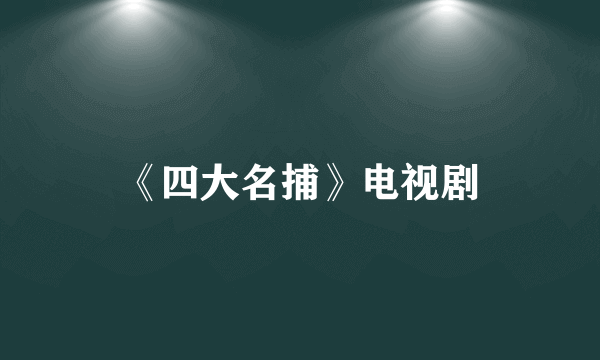 《四大名捕》电视剧