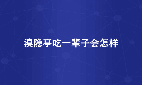 溴隐亭吃一辈子会怎样