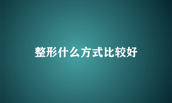 整形什么方式比较好