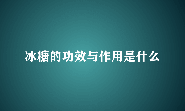 冰糖的功效与作用是什么