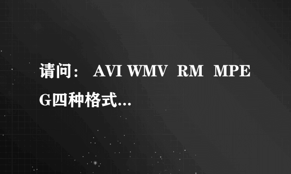 请问： AVI WMV  RM  MPEG四种格式 哪个能用PSP看？