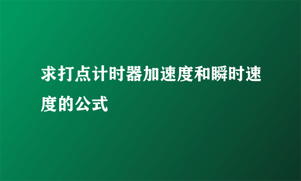 求打点计时器加速度和瞬时速度的公式