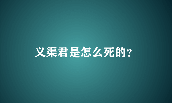 义渠君是怎么死的？