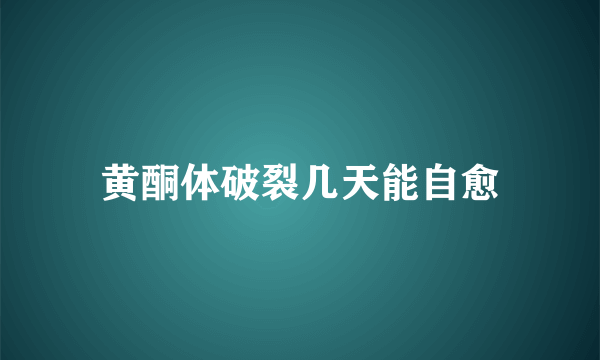 黄酮体破裂几天能自愈