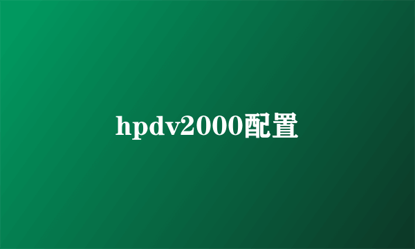 hpdv2000配置