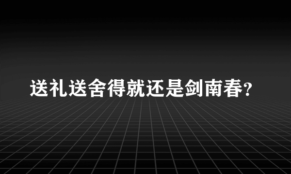 送礼送舍得就还是剑南春？