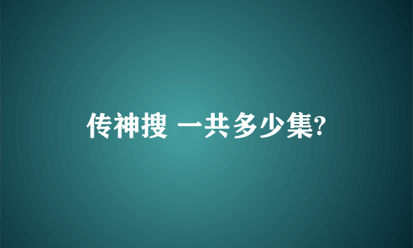 传神搜 一共多少集?