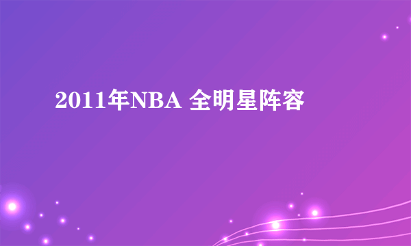 2011年NBA 全明星阵容