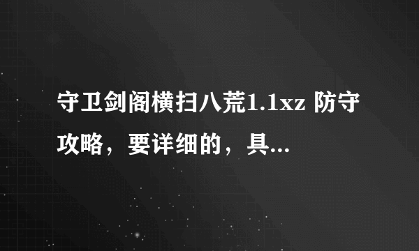 守卫剑阁横扫八荒1.1xz 防守攻略，要详细的，具体出来都该怎么做才能挺住啊