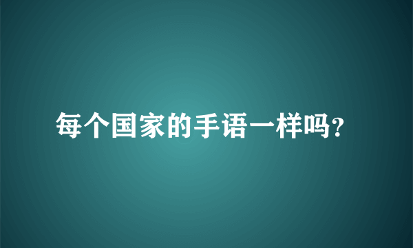 每个国家的手语一样吗？