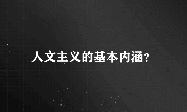 人文主义的基本内涵？