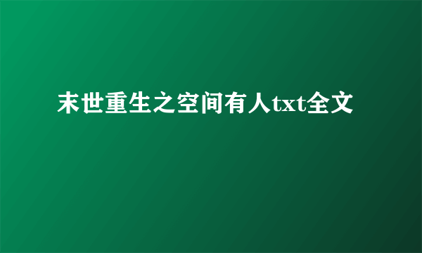 末世重生之空间有人txt全文