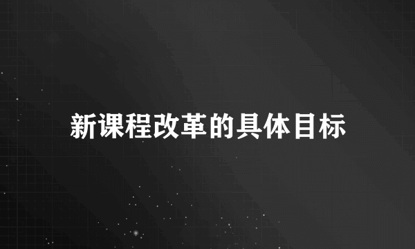 新课程改革的具体目标