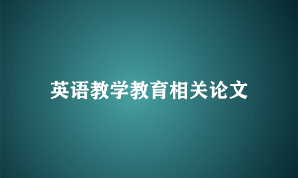 英语教学教育相关论文