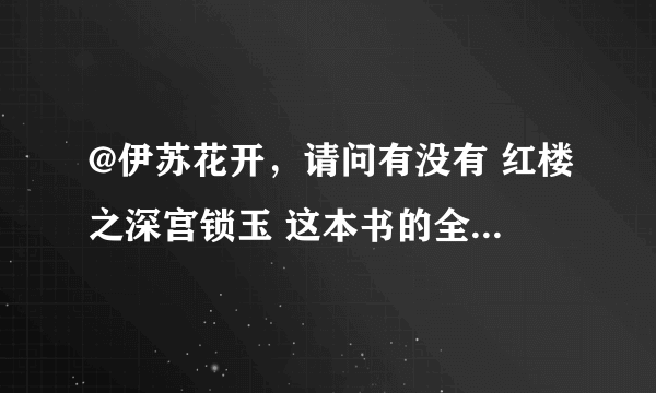 @伊苏花开，请问有没有 红楼之深宫锁玉 这本书的全集？有的话麻烦您发给我一下！