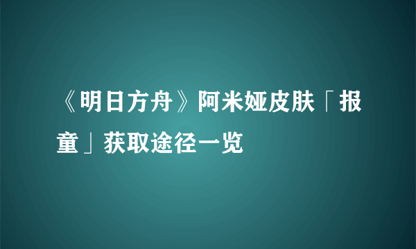 《明日方舟》阿米娅皮肤「报童」获取途径一览