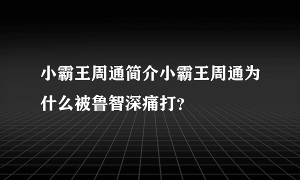 小霸王周通简介小霸王周通为什么被鲁智深痛打？