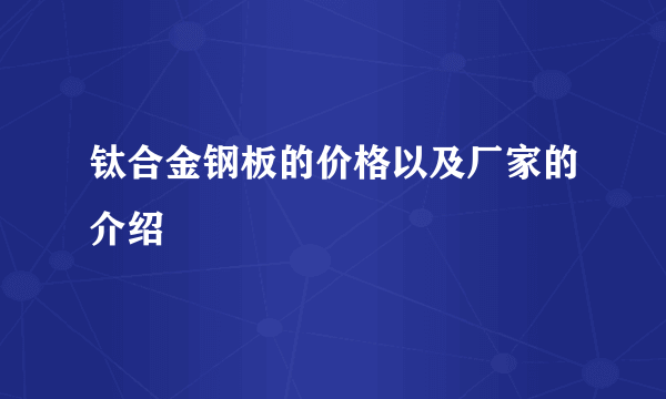 钛合金钢板的价格以及厂家的介绍