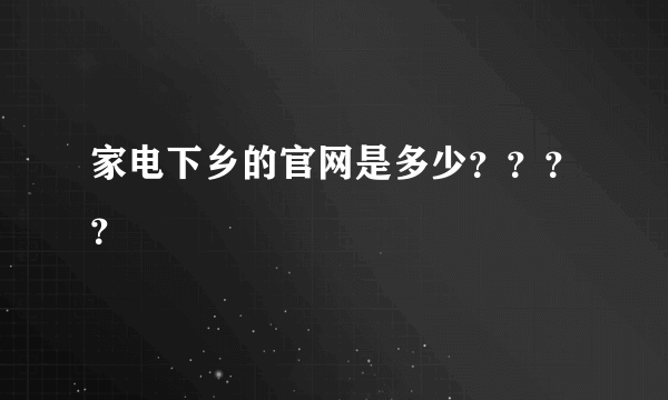 家电下乡的官网是多少？？？？