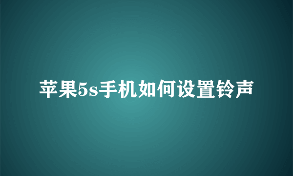 苹果5s手机如何设置铃声