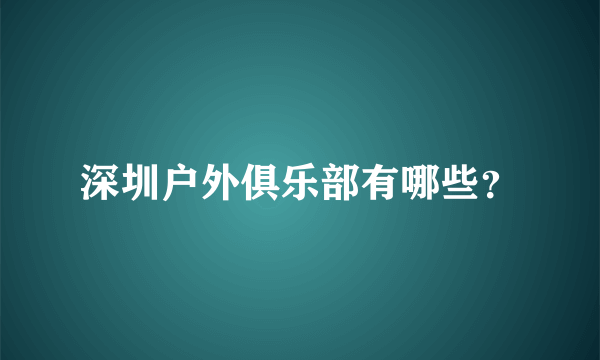 深圳户外俱乐部有哪些？