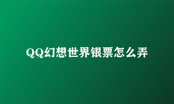 QQ幻想世界银票怎么弄