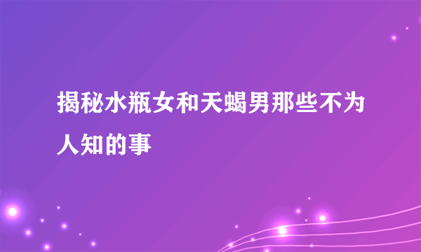 揭秘水瓶女和天蝎男那些不为人知的事