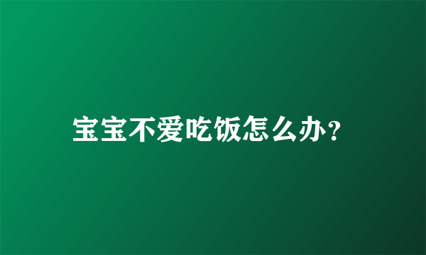 宝宝不爱吃饭怎么办？