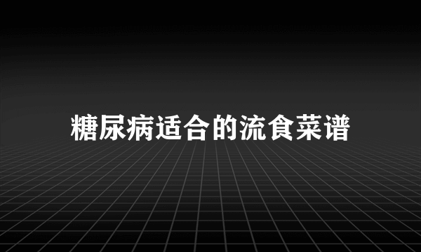 糖尿病适合的流食菜谱