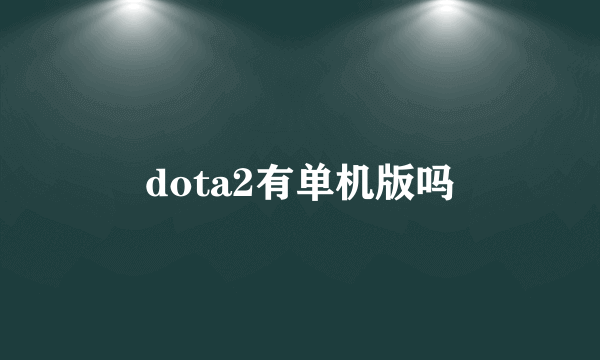 dota2有单机版吗