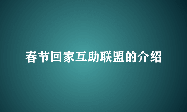 春节回家互助联盟的介绍