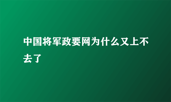 中国将军政要网为什么又上不去了