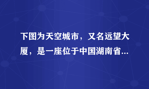 下图为天空城市，又名远望大厦，是一座位于中国湖南省长沙市望城区正在建设中的摩天楼。计划中将建造$838$米，比位于上海陆家嘴金融中心的上海中心大厦高出$206$米。上海中心大厦大约有多高？