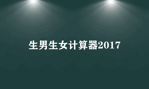 生男生女计算器2017