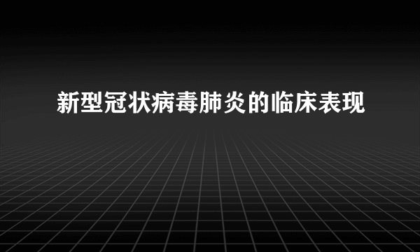 新型冠状病毒肺炎的临床表现