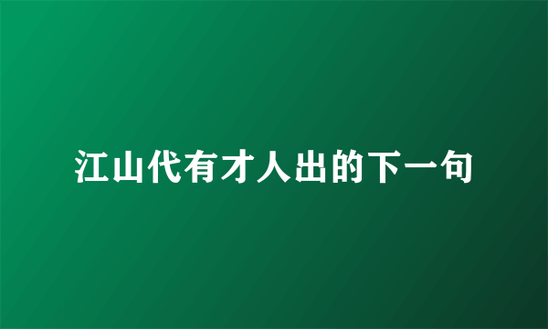 江山代有才人出的下一句