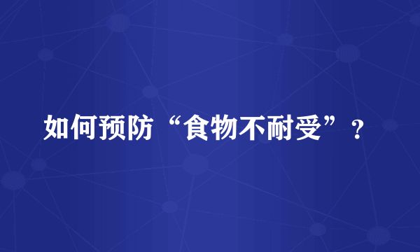 如何预防“食物不耐受”？