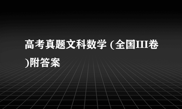 高考真题文科数学 (全国III卷)附答案