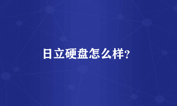 日立硬盘怎么样？