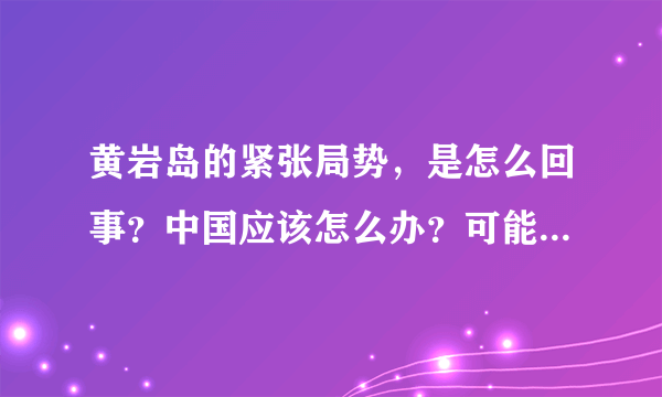 黄岩岛的紧张局势，是怎么回事？中国应该怎么办？可能产生的影响有什么？如果美国决心干预？中国怎么办？