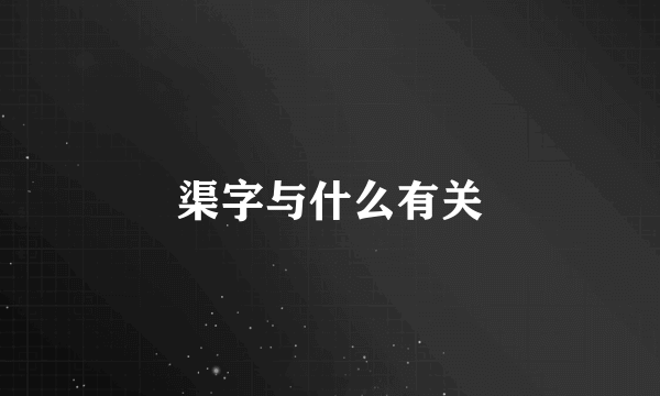 渠字与什么有关