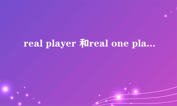 real player 和real one player 有什么区别啊？