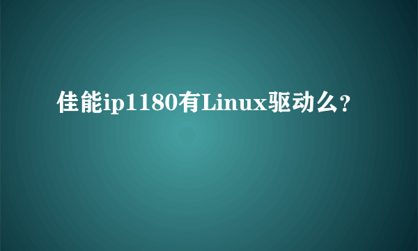 佳能ip1180有Linux驱动么？