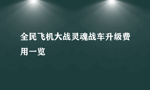 全民飞机大战灵魂战车升级费用一览