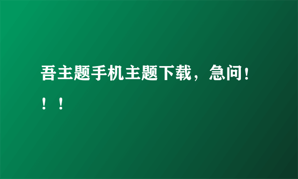 吾主题手机主题下载，急问！！！