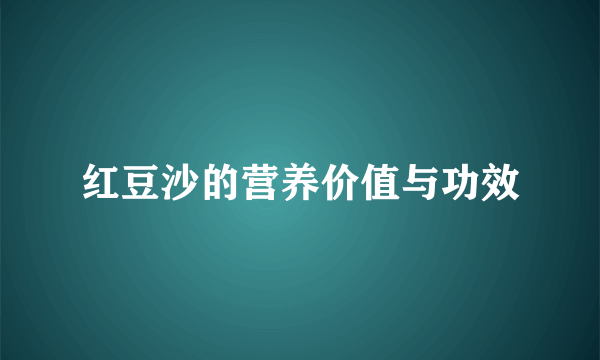 红豆沙的营养价值与功效