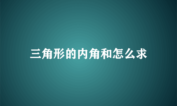 三角形的内角和怎么求