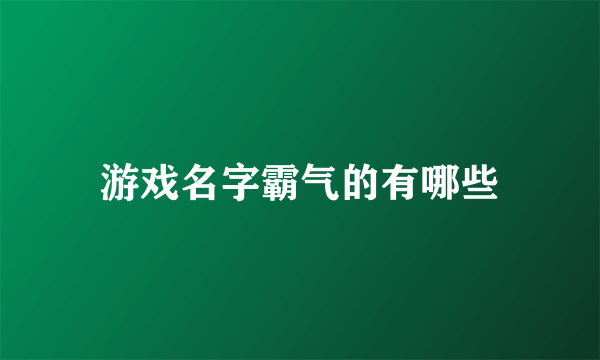 游戏名字霸气的有哪些